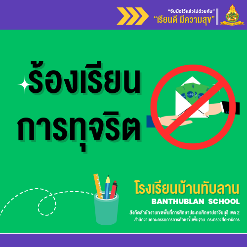 ช่องทางแจ้งเรื่องร้องเรียนการทุจริตและประพฤติมิชอบ