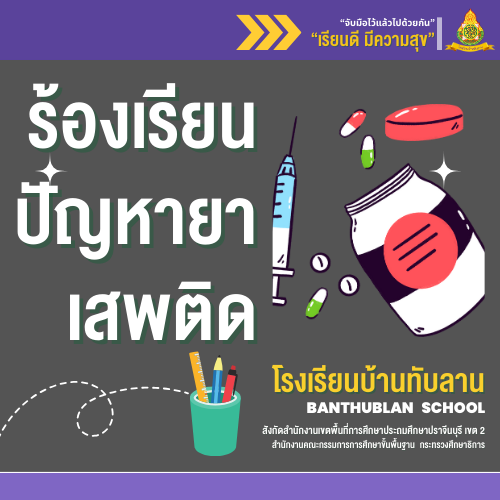ช่องทางแจ้งเรื่องร้องเรียนปัญหายาเสพติด